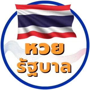 หวยลาวจ่ายสูงสุดกี่บาท