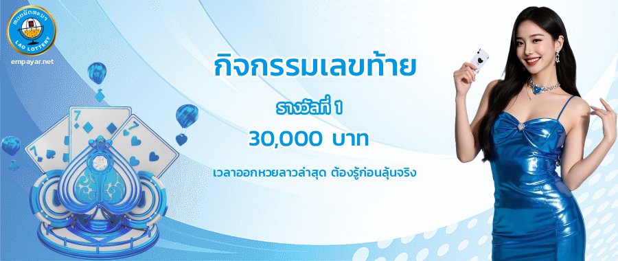 เว็บหวยลาวบาทละสูงสุด